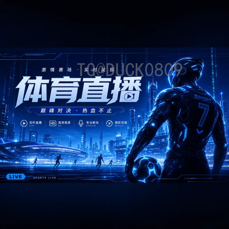 官方2026美加墨世界杯开幕式直播回放完整指南：观看与回顾全攻略